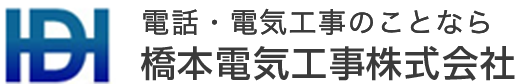 橋本電気工事株式会社