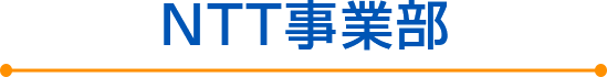 NTT事業部