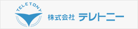 株式会社テレトニー